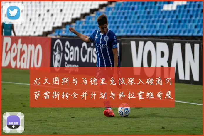 尤文图斯与马德里竞技深入磋商冈萨雷斯转会并计划与弗拉霍维奇展开谈判