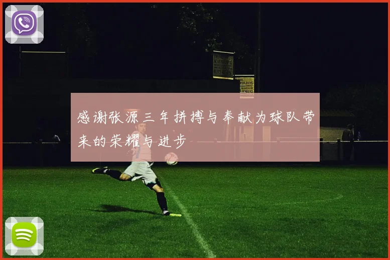 感谢张源三年拼搏与奉献为球队带来的荣耀与进步