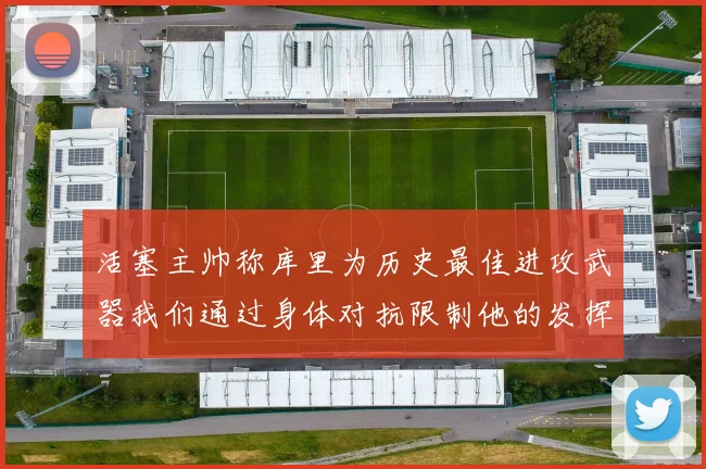 活塞主帅称库里为历史最佳进攻武器我们通过身体对抗限制他的发挥