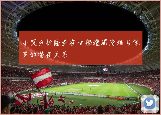 小莫分析隆多在快船遭遇清理与保罗的潜在关系