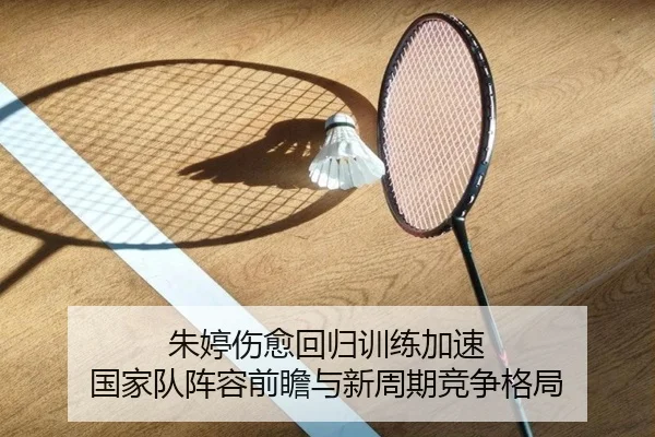 朱婷伤愈回归训练加速 国家队阵容前瞻与新周期竞争格局 | AG
